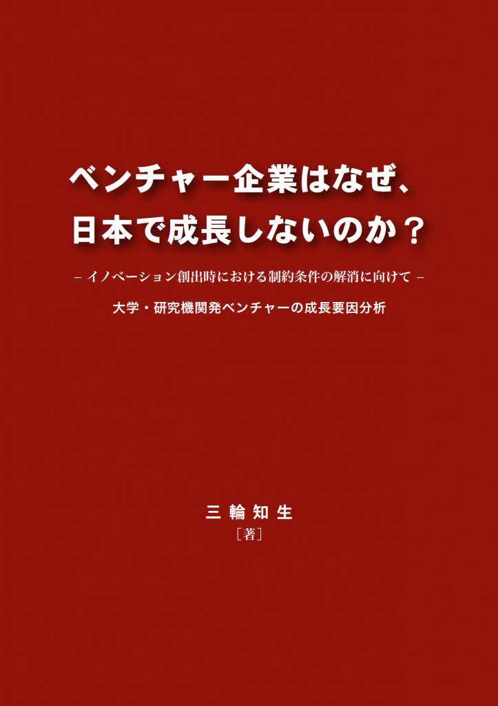 ベンチャー企業はなぜ、日本で成長しないのか？