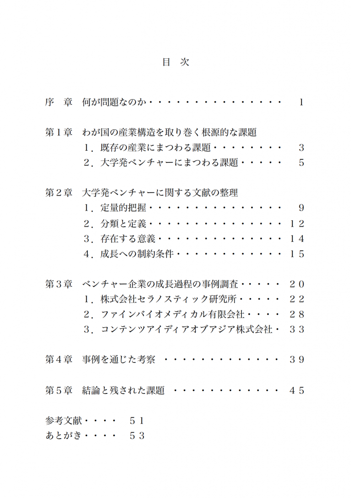 ベンチャー企業はなぜ、日本で成長しないのか？