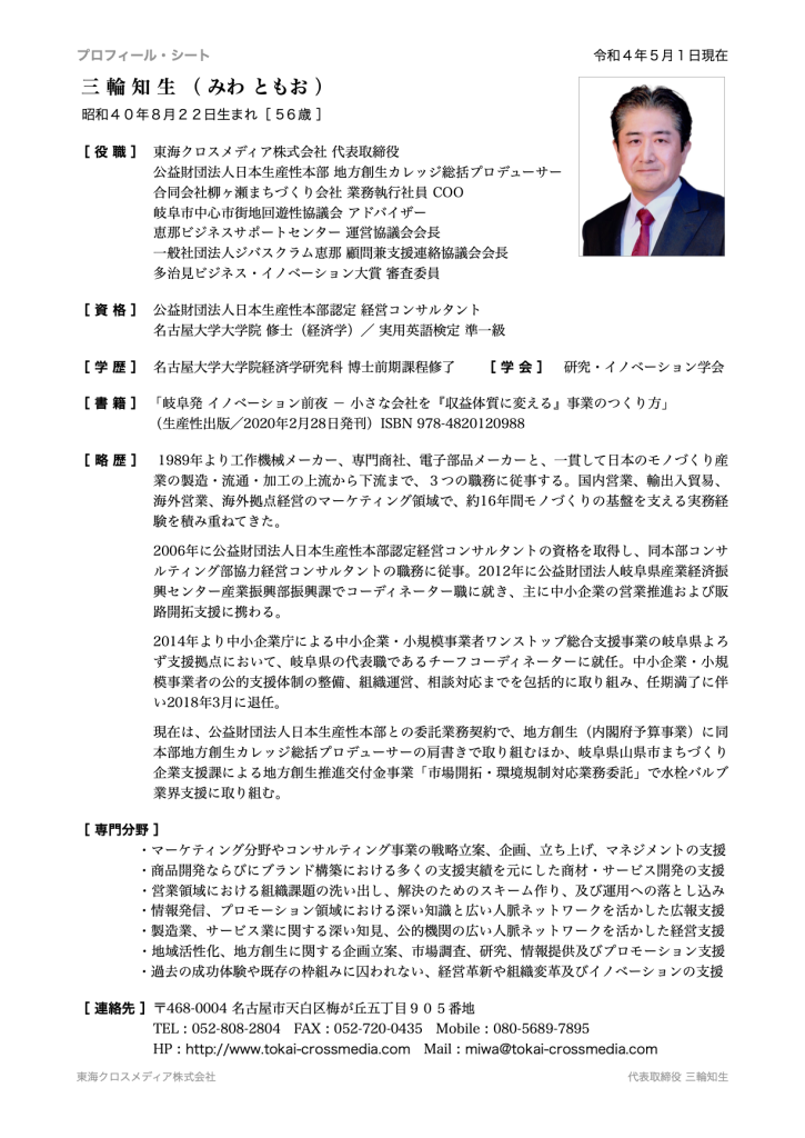 三輪知生のプロフィール