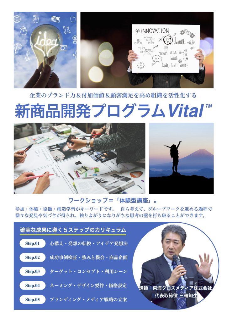 企業のブランドカ&付加価値&顧客満足を高め組織を活性化する 新商品開発プログラムVital™︎