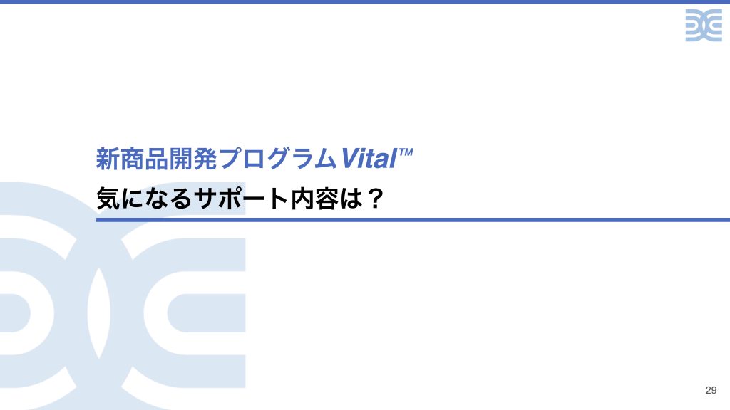 新商品開発プログラムVital™︎ 気になるサポート内容は？