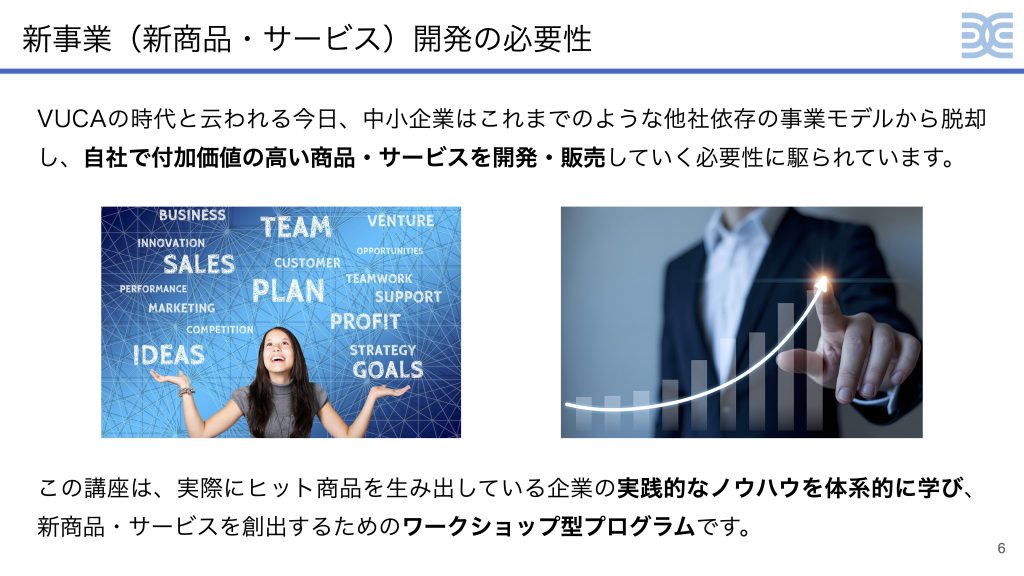 新事業（新商品・サービス）開発の必要性