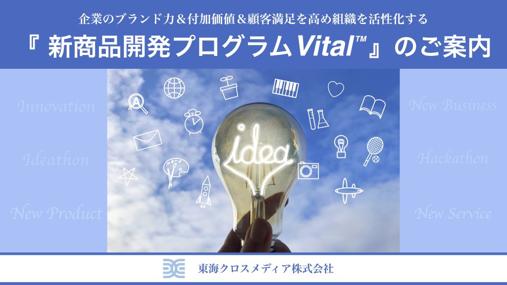 企業のブランドカ&付加価値＆顧客満足を高め組織を活性化する新商品開発プログラムVital™︎