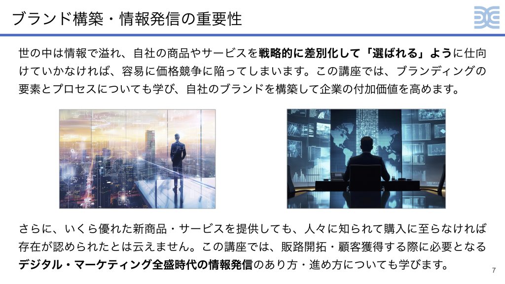 ブランド構築・情報発信の重要性