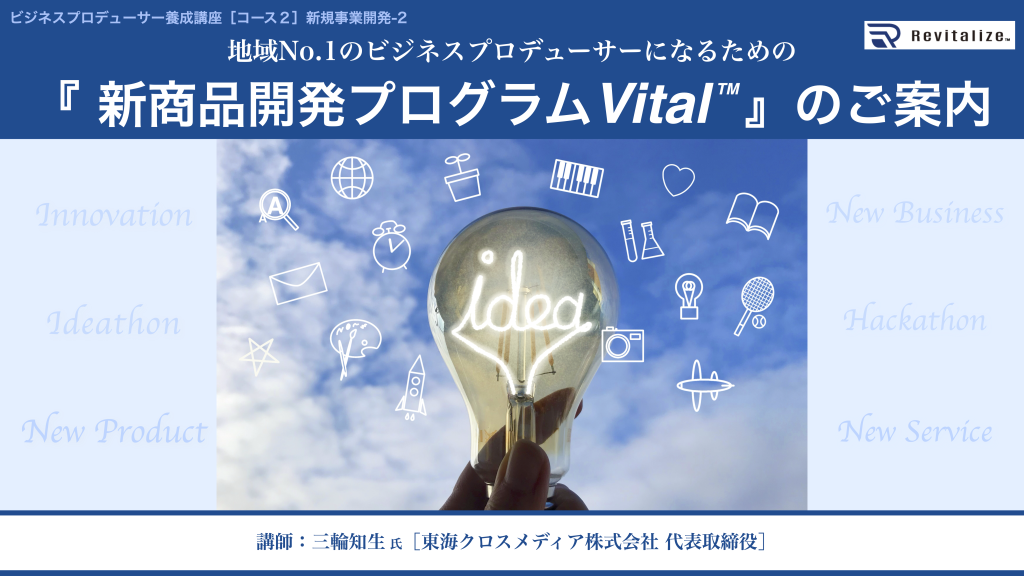 新商品開発プログラムVital™︎ とは