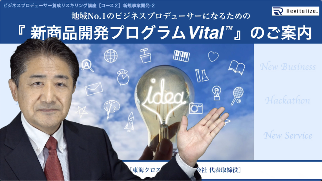 新商品開発プログラムVitals™︎ のご案内
