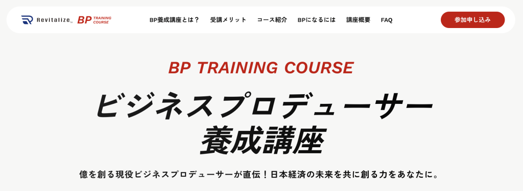 ビジネスプロデューサー養成講座