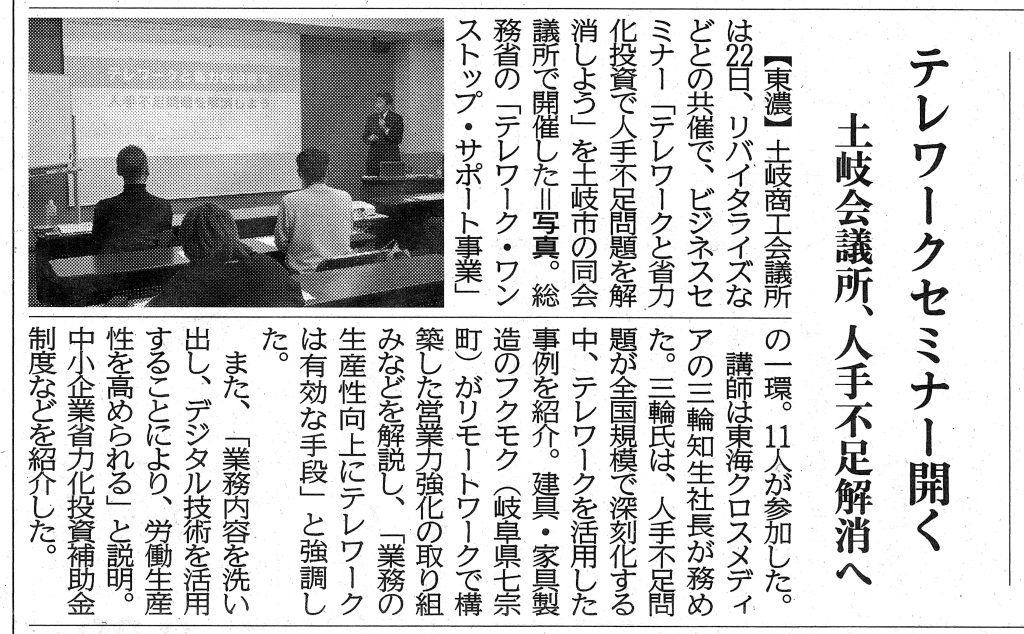テレワークセミナー＠土岐